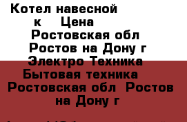 Котел навесной Tiberis 24 кW › Цена ­ 25 500 - Ростовская обл., Ростов-на-Дону г. Электро-Техника » Бытовая техника   . Ростовская обл.,Ростов-на-Дону г.